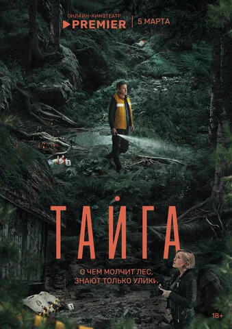 Тайга 2025 постер